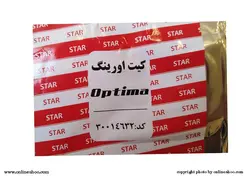 مجموعه کیت اورینگ پکیج بوتان اپتیما
