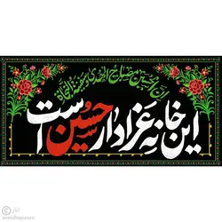 کتیبه طرح گلدوزی این خانه عزادار حسین است