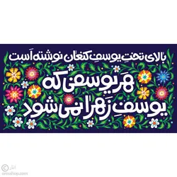 کتیبه هر یوسفی که یوسف زهرا نمی‌شود | نیمه شعبان