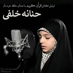 دانلود ترتیل کامل قرآن کریم | حنانه خلفی