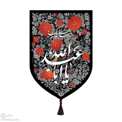 بیرق مخمل بوستان یا اباعبدالله (ع)