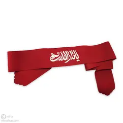 سربند یا ثارالله