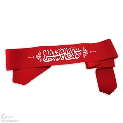 سربند کلنا فداک یا زینب