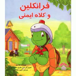 فرانکلین و کلاه ایمنی