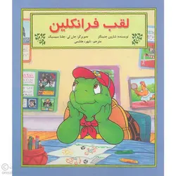 لقب فرانکلین