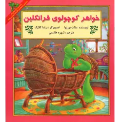 خواهر کوچولوی فرانکلین