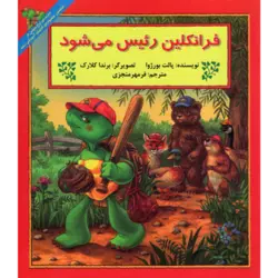 فرانکلین رئیس می‌شود