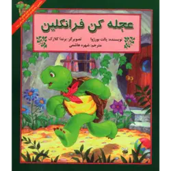 عجله کن فرانکلین