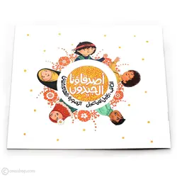 اصدقاؤنا الجیدون | کتاب زینب و محسن (عربی)