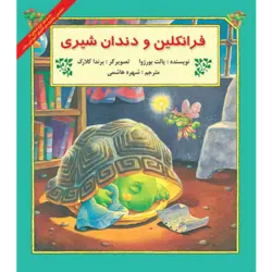 فرانکلین و دندان شیری