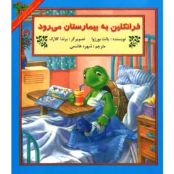 فرانکلین به بیمارستان می‌رود