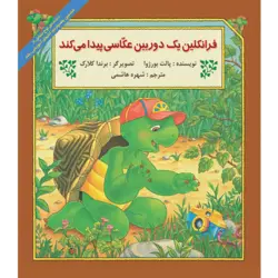 فرانکلین یک دوربین عکاسی پیدا می‌کند