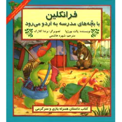 فرانکلین با بچه‌های مدرسه به اردو می‌رود