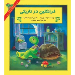 فرانکلین در تاریکی