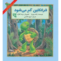 فرانکلین گم می‌شود