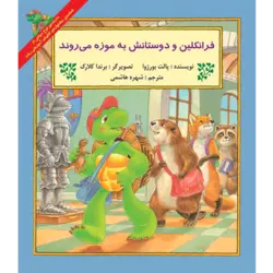 فرانکلین و دوستانش به موزه می‌روند