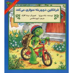 فرانکلین دوچرخه‌سواری می‌کند