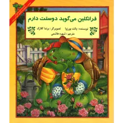 فرانکلین می‌گوید دوستت دارم