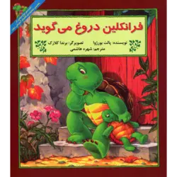 فرانکلین دروغ می‌گوید