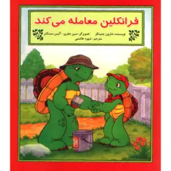 فرانکلین معامله می‌کند