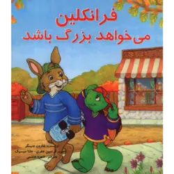 فرانکلین می‌خواهد بزرگ باشد