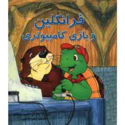 فرانکلین و بازی کامپیوتری