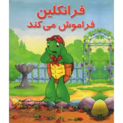 فرانکلین فراموش می‌کند