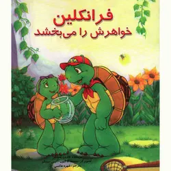 فرانکلین خواهرش را می‌بخشد