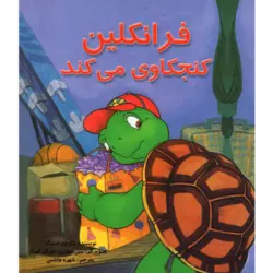 فرانکلین کنجکاوی می‎کند