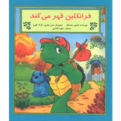 فرانکلین قهر می‌کند