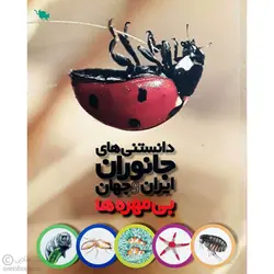 دانستنی ها (بی مهره ها)