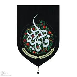 بیرق مخمل انار یا فاطمه