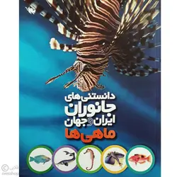 دانستنی ها (ماهی ها)