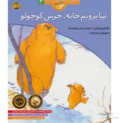 بیا برویم خانه، خرس کوچولو