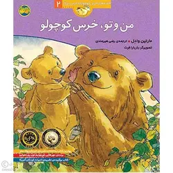 من و تو، خرس کوچولو