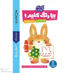 بیا رنگ کنیم 1