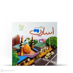 اسارت | امامزاده اسماعیل (ع) (ستاره‌های دنباله‌دار تهران: 8 )