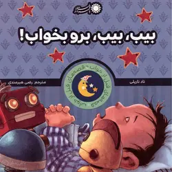 بیب،بیب،برو بخواب!