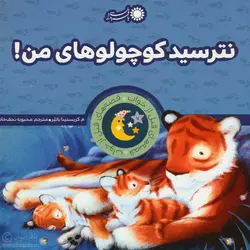 نترسید کوچولوهای من