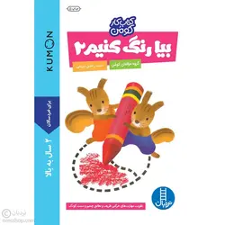 بیا رنگ کنیم 2