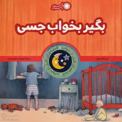 بگیر بخواب جسی