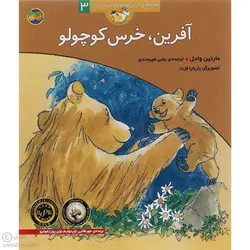 آفرین خرس کوچولو