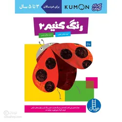 رنگ کنیم 2