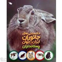دانستنی ها (پستانداران)