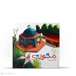 مشورت | امامزاده عبدالله (ع) (ستاره‌های دنباله‌دار تهران: 7 )