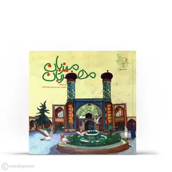 میزبان مهربان | امامزاده سیداسماعیل (ع) (ستاره‌های دنباله‌دار تهران: 4 )