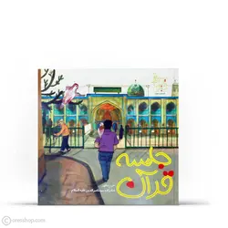 جلسه قرآن | امامزاده سیدناصرالدین (ع) (ستاره‌های دنباله‌دار تهران: 3 )