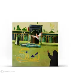 تشنگی | امامزاده عقیل (ع) (ستاره‌های دنباله‌دار تهران: 2 )