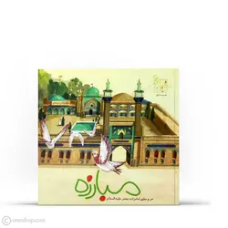 مبارزه | امامزاده جعفر (ع) (ستاره‌های دنباله‌دار تهران: 1 )