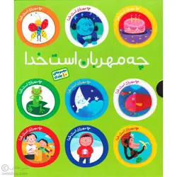 خدا چه مهربان است (10جلدی)